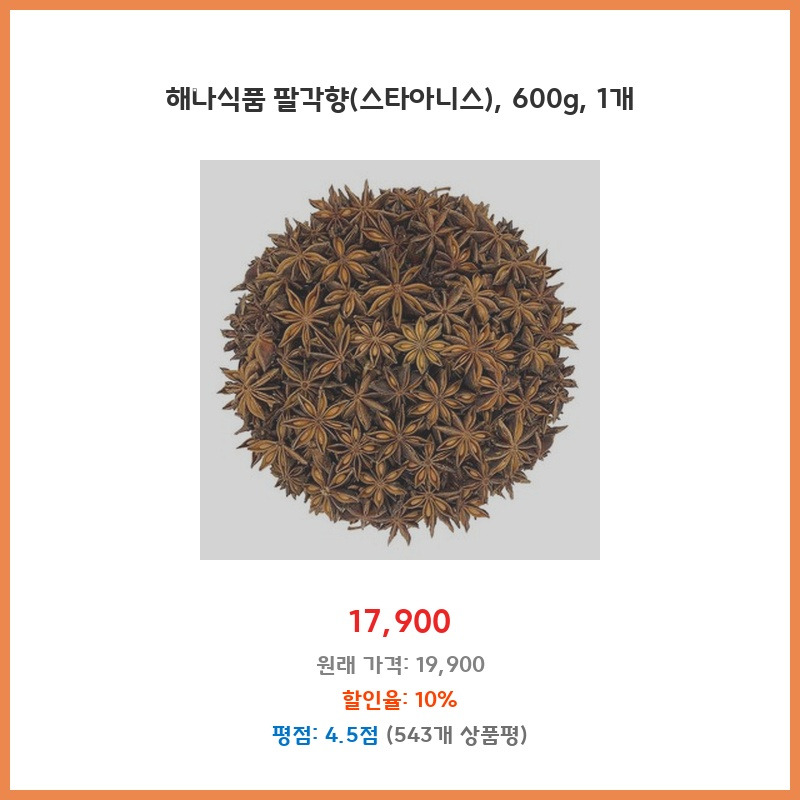 재구매율 1위 해나식품 팔각향 600g 1개 얼른 구비하세요