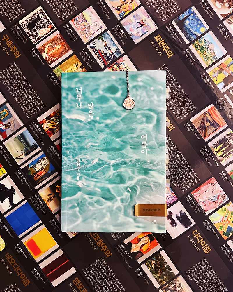 너무나 많은 여름이