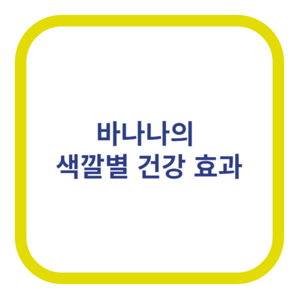 바나나 색깔별 건강 효능 0205