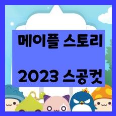 메이플 보스 스공컷 2023