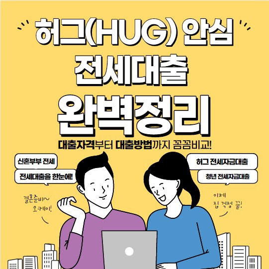 안심전세자금대출 조건 및 한도