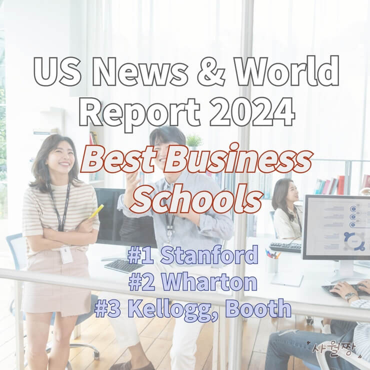 US News & World Report 2024의 최고 비즈니스 스쿨 및 MBA 랭킹