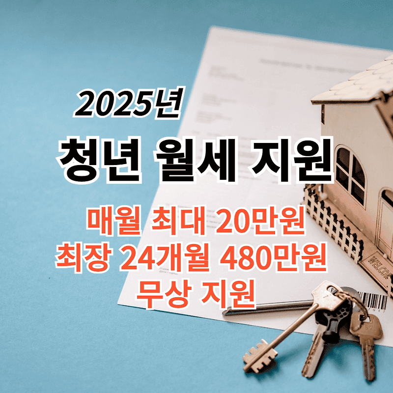 💰 긴급속보! 2025 청년 월세 지원 : 최대 480만원 받는 법 & 주거비 절약 꿀팁 대방출! 💰