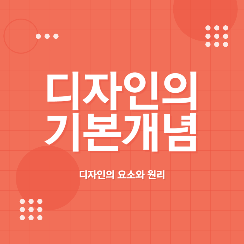 웹디자인 - 디자인의 원리와 기본 요소