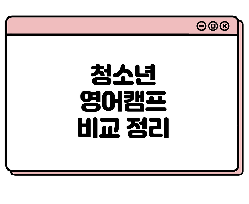 청소년 영어캠프 추천 TOP5 비교 (필리핀 영국 미국 캐나다 호주)