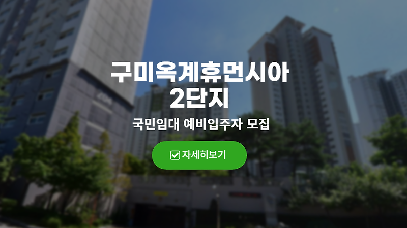 구미 옥계휴먼시아2단지 국민임대 예비입주자 모집