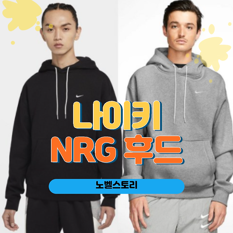 나이키 Nrg 후드티 사이즈 가격 및 특징 내돈내산 상세 리뷰