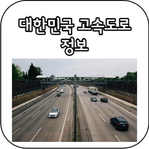 대한민국 고속도로 정보