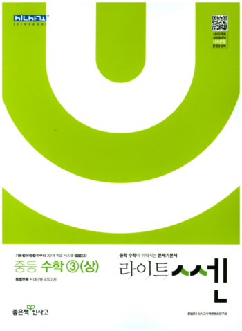 2018년 좋은책신사고 라이트쎈 중등 수학 3 ( 상 ) 답지