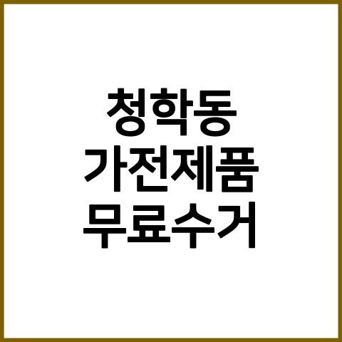 청학동 폐가전 무료수거 폐자전거 강원도폐가전제품무상방문수거 소형대형방문수거서비스 폐가전무료수거예약신청홈페이지 청학동가전제품무료수거