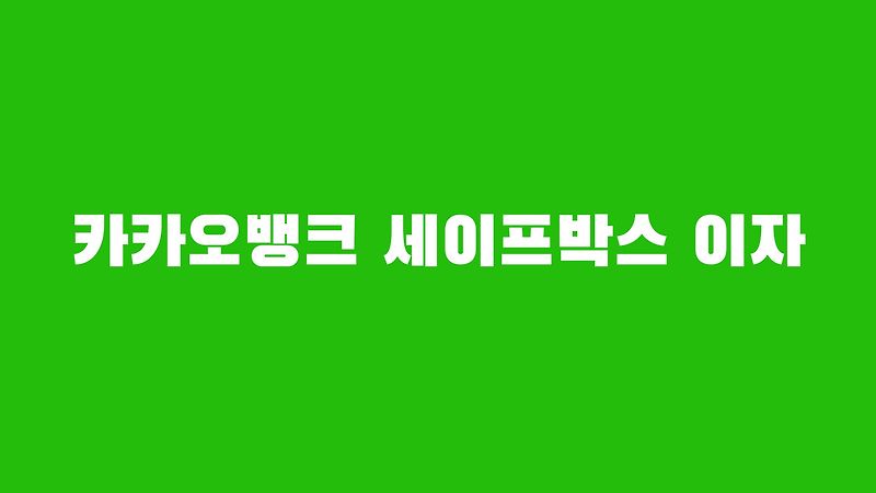 카카오뱅크 세이프박스 단점 빠르게 알아보기