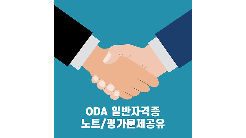 [ODA 일반자격증] 입문편, 심화편 노트  및 평가문제 모음!!!