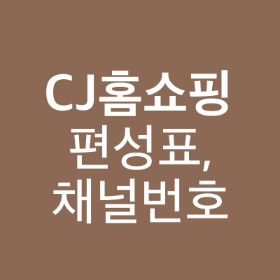 CJ홈쇼핑 편성표 보는 곳과 채널번호 (씨제이 오쇼핑 라이브, 플러스)