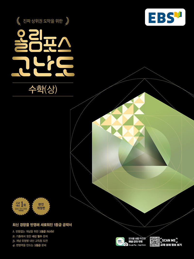 2023 올림포스 고난도, 올림포스 기출문제집 상, 하, 수1, 수2 선택과목 답지 (Ebs 전학년 전과정)