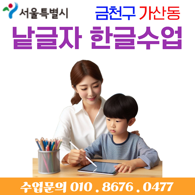 가산동 낱글자 한글수업, 유아 한글 기초부터 바르게 가르칩니다