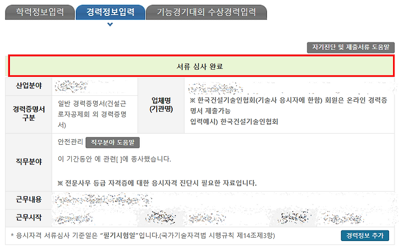 한국산업인력공단 경력증명서 승인받은 후기 - 온라인 경력증명서 응시자격서류 제출