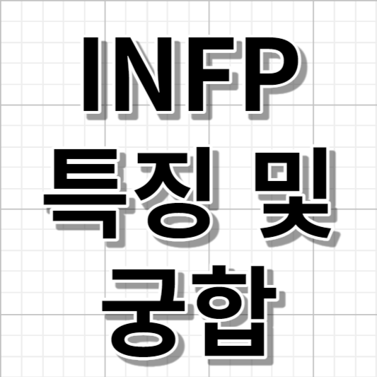 [MBTI] 성격 유형 검사 INFP 특징과 잘 어울리는 궁합