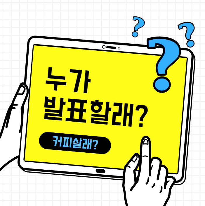 발표자를 추첨해보자! - 랜덤 선택기 사이트
