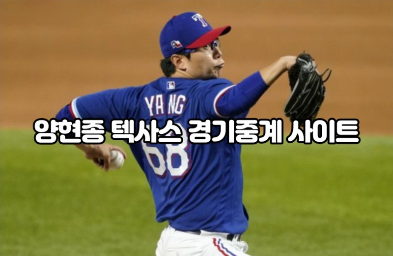 양현종 중계 사이트