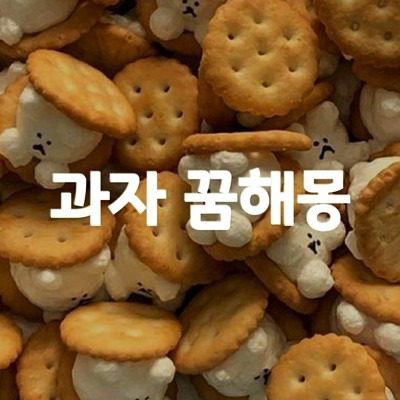 과자 꿈, 과자 먹는 꿈 해몽 풀이