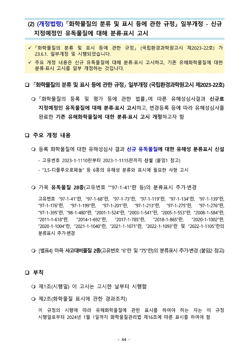 798_화학물질등록평가법 (개정법령) 「화학물질의 분류 및 표시 등에 관한 규정」 일부개정 - 신규 지정예정인 유독물질에 대해 ...