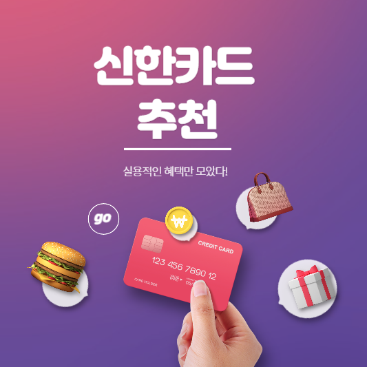 신한카드 추천