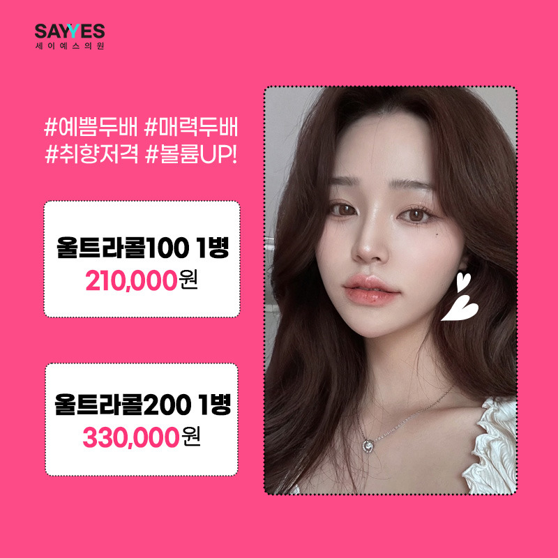 콜라겐부스터주사 울트라콜200_가격 및 효과는? [세이예스의원]