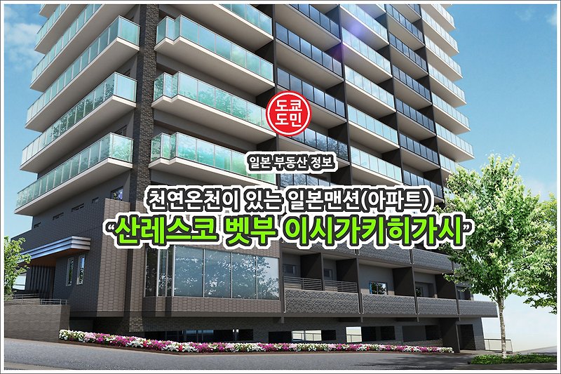 천연온천이 있는 일본맨션(아파트) "산레스코 벳푸 이시가키히가시" 가격은 얼마일까?
