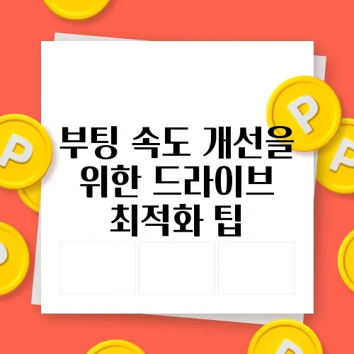 부팅 속도 개선을 위한 드라이브 최적화 팁
