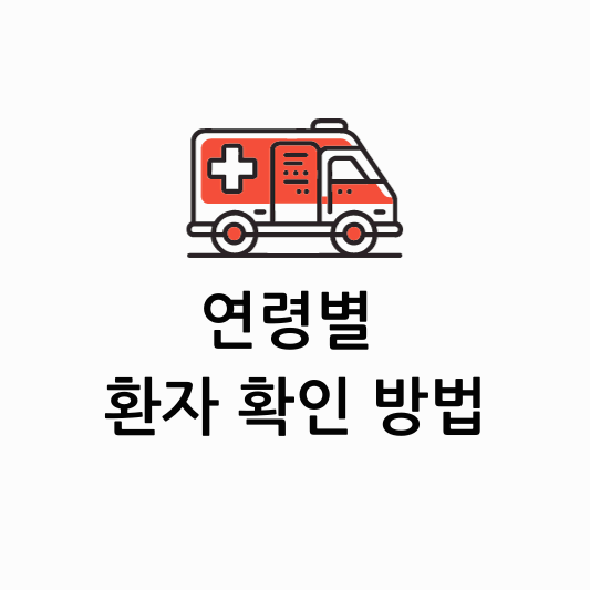 응급처치 - 연령 별 환자의 상태 파악하는 방법