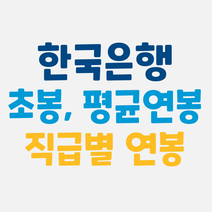 한국은행 연봉 :: 신입사원 초봉, 직급별 연봉 및 한국은행 총재 연봉 (ft. 직급체계)