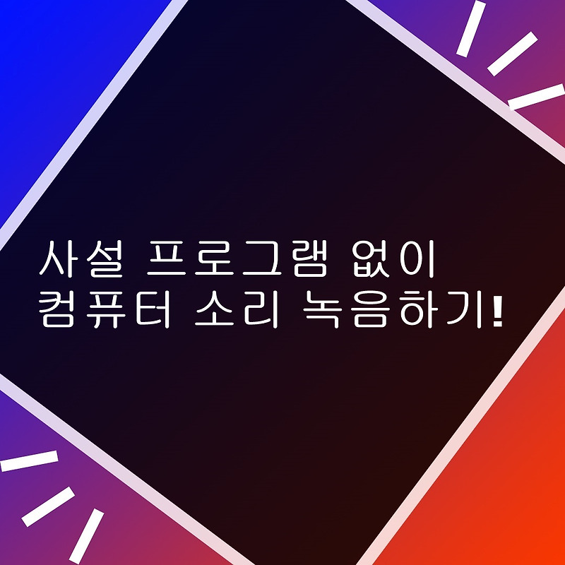  컴퓨터 소리 녹음하기! (프로그램 설치 X)::::핫앤쿨 