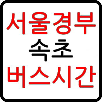 마태7장 :: 서울에서 속초가는 고속버스 시간표, 예매, 요금