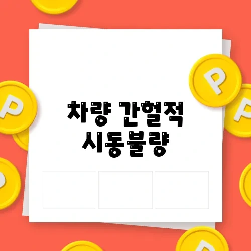 차량 간헐적 시동불량