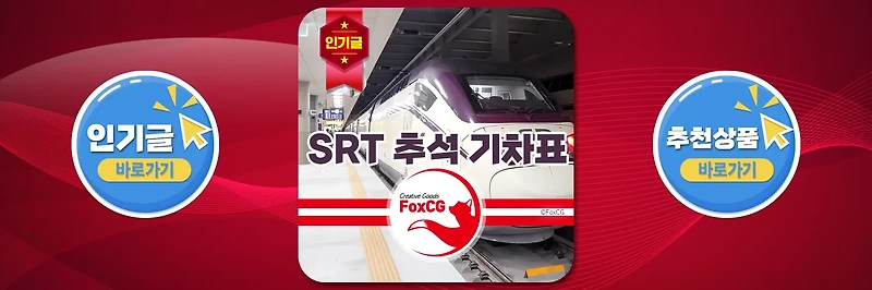 2024 <b>SRT</b> 추석 <b>기차표</b>(승차권) <b>예매</b> 방법, 일정, 시간