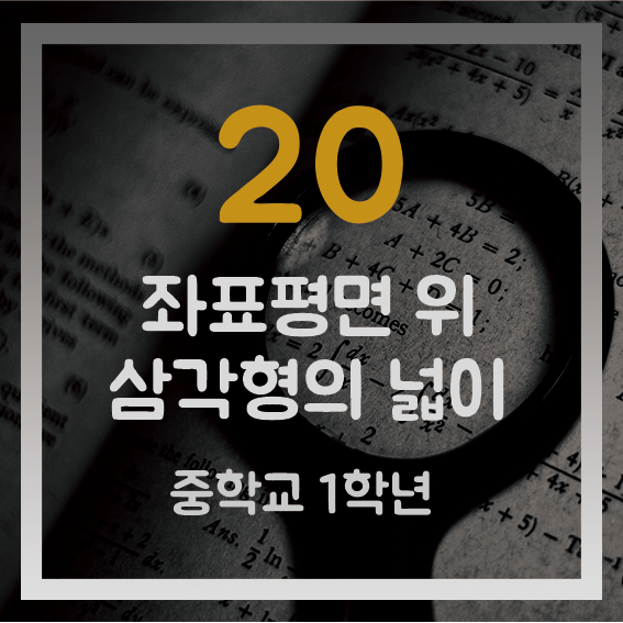좌표평면 위의 삼각형(도형)의 넓이 구하기 (개념+수학문제)