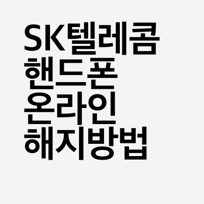 SKT 핸드폰 해지 방법 두가지 (티월드 홈페이지, 대리점)