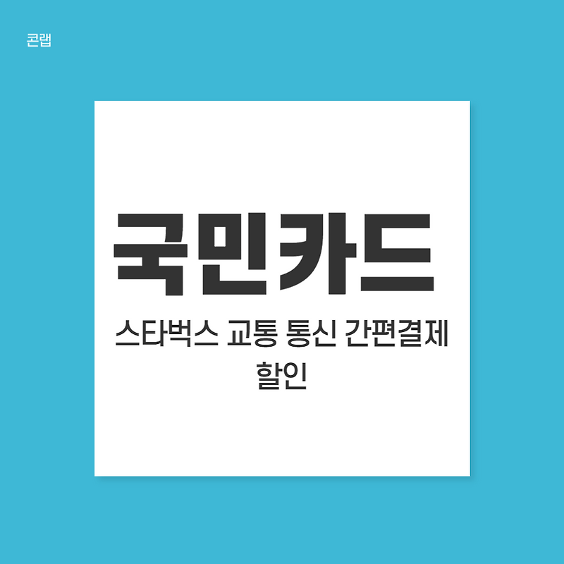 국민카드 스타벅스할인 60% + 패스트푸드할인 20% + 교통 통신 간편결제 할인되는 카드!!!!