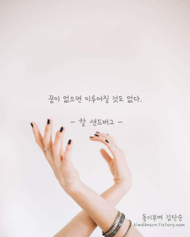 자기 계발 - 짧은 명언 - 짧고 좋은 글귀 - 좋은 명언