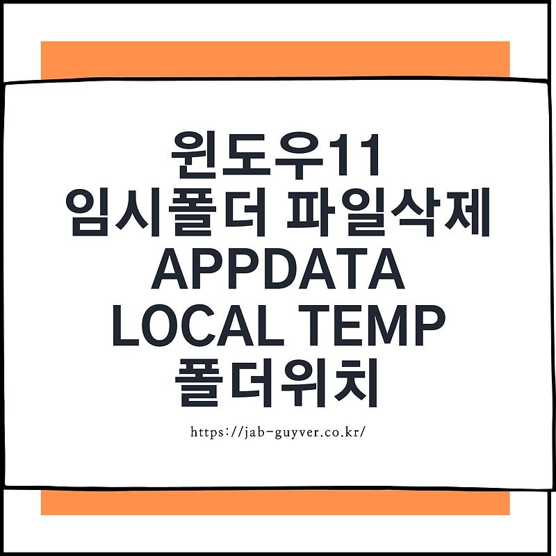 윈도우11 임시폴더 파일삭제 - AppData Local Temp 폴더위치