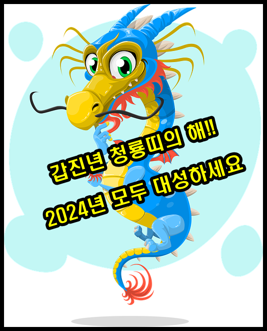 갑진년 청룡띠 다가오는 용띠의 해 2024년 운세 삼재띠와 대박띠는?