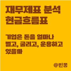 기업 재무제표 분석 - 현금흐름표 보는법(영업, 투자, 재무활동)