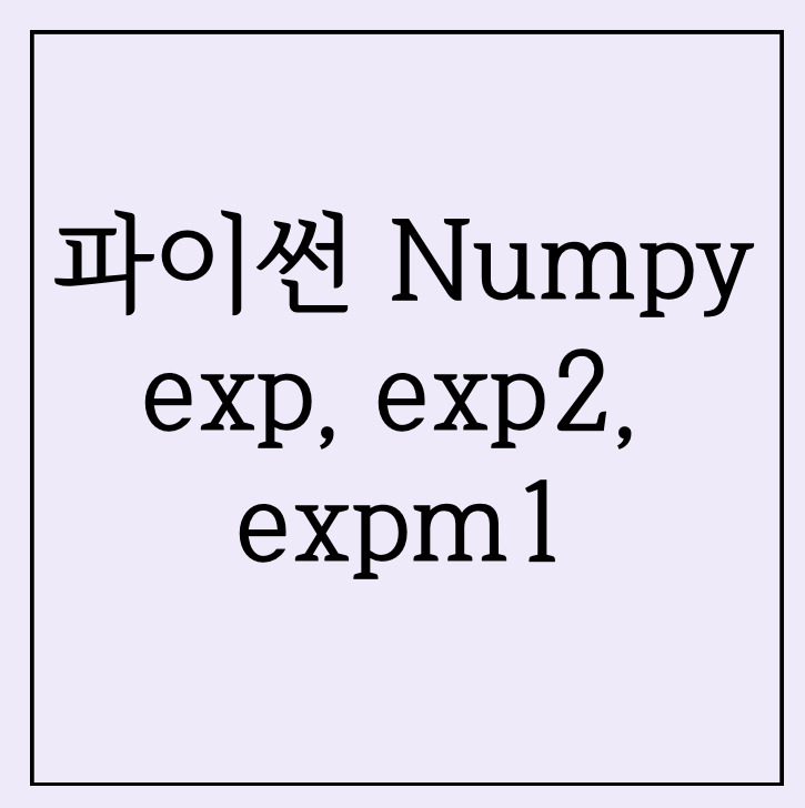 [Python] 파이썬 Numpy 지수, 거듭제곱 계산 - exp, exp2, expm1