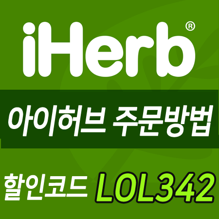 아이허브 직구방법 결제팁 (iherb 첫구매 할인코드) :: 아이허브 할인코드 직구 주문방법 (iHerb.com)