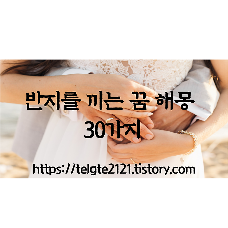 반지를 끼는 꿈 해몽 30가지