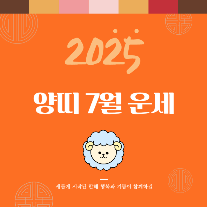 2025년 7월 『양띠』 운세
