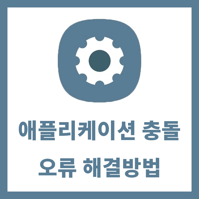 안드로이드 애플리케이션 충돌 및 오류 해결방법