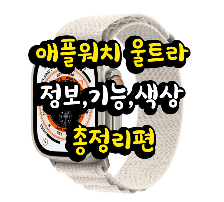 애플워치 울트라 총정리 (정보 및 기능,국내 출시일,가격정보)