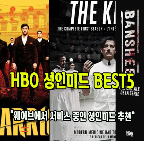 웨이브 볼만한 성인미드 HBO시리즈 추천> 밴쉬 , 왕좌의게임 , 스트라이크백 , 워리어 , 더 닉 성인드라마 BEST5″ style=”width:100%”><figcaption>웨이브 볼만한 성인미드 HBO시리즈 추천> 밴쉬 , 왕좌의게임 , 스트라이크백 , 워리어 , 더 닉 성인드라마 BEST5</figcaption></figure>
<p style=