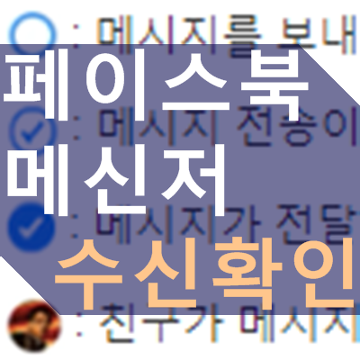 페이스북 메신저 수신 확인 방법